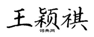 丁谦王颖祺楷书个性签名怎么写