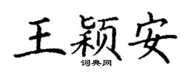 丁谦王颖安楷书个性签名怎么写