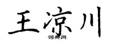 丁谦王凉川楷书个性签名怎么写