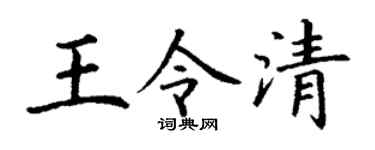 丁谦王令清楷书个性签名怎么写