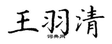 丁谦王羽清楷书个性签名怎么写