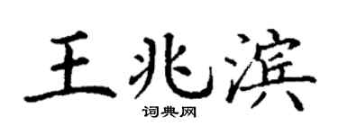 丁谦王兆滨楷书个性签名怎么写