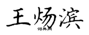 丁谦王炀滨楷书个性签名怎么写