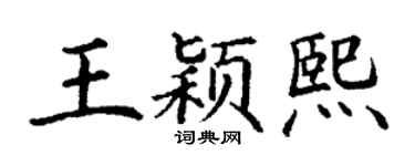 丁谦王颖熙楷书个性签名怎么写