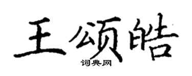 丁谦王颂皓楷书个性签名怎么写