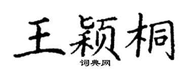 丁谦王颖桐楷书个性签名怎么写