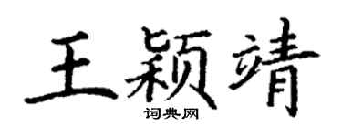 丁谦王颖靖楷书个性签名怎么写