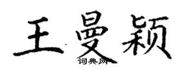 丁谦王曼颖楷书个性签名怎么写