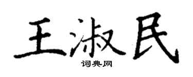 丁谦王淑民楷书个性签名怎么写