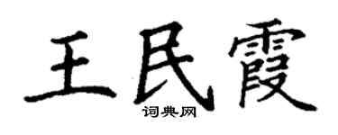 丁谦王民霞楷书个性签名怎么写