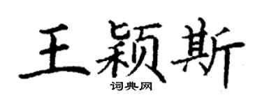 丁谦王颖斯楷书个性签名怎么写