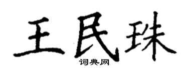 丁谦王民珠楷书个性签名怎么写