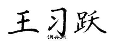 丁谦王习跃楷书个性签名怎么写