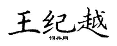 丁谦王纪越楷书个性签名怎么写