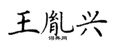 丁谦王胤兴楷书个性签名怎么写