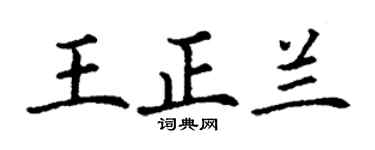 丁谦王正兰楷书个性签名怎么写