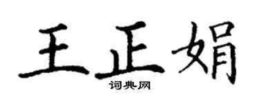 丁谦王正娟楷书个性签名怎么写