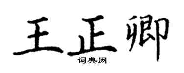 丁谦王正卿楷书个性签名怎么写