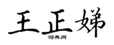 丁谦王正娣楷书个性签名怎么写