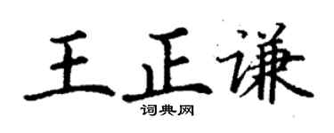 丁谦王正谦楷书个性签名怎么写