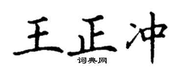 丁谦王正冲楷书个性签名怎么写