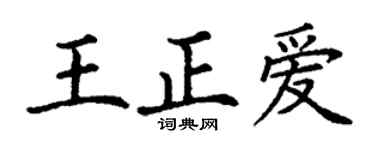 丁谦王正爱楷书个性签名怎么写