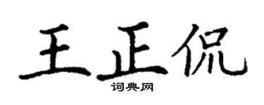 丁谦王正侃楷书个性签名怎么写