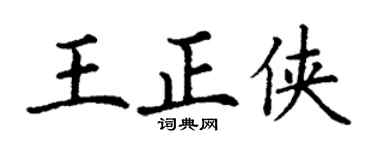 丁谦王正侠楷书个性签名怎么写