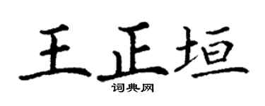 丁谦王正垣楷书个性签名怎么写