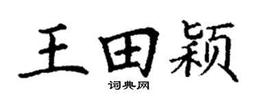 丁谦王田颖楷书个性签名怎么写