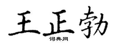 丁谦王正勃楷书个性签名怎么写