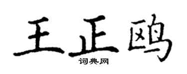 丁谦王正鸥楷书个性签名怎么写