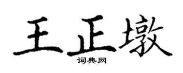 丁谦王正墩楷书个性签名怎么写