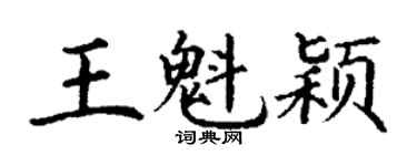 丁谦王魁颖楷书个性签名怎么写