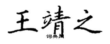 丁谦王靖之楷书个性签名怎么写