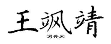 丁谦王飒靖楷书个性签名怎么写