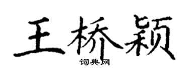 丁谦王桥颖楷书个性签名怎么写