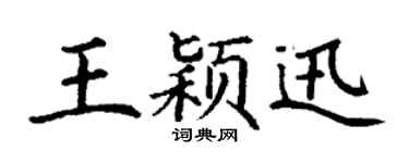 丁谦王颖迅楷书个性签名怎么写