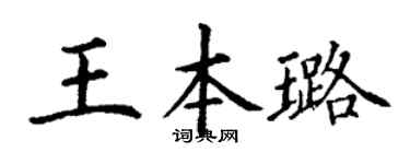 丁谦王本璐楷书个性签名怎么写