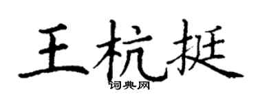 丁谦王杭挺楷书个性签名怎么写