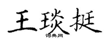 丁谦王琰挺楷书个性签名怎么写