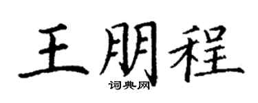 丁谦王朋程楷书个性签名怎么写