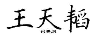 丁谦王天韬楷书个性签名怎么写