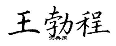 丁谦王勃程楷书个性签名怎么写