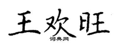 丁谦王欢旺楷书个性签名怎么写