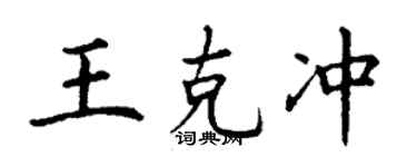 丁谦王克冲楷书个性签名怎么写