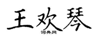 丁谦王欢琴楷书个性签名怎么写