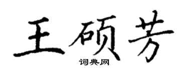 丁谦王硕芳楷书个性签名怎么写