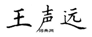 丁谦王声远楷书个性签名怎么写