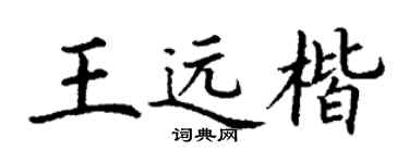 丁谦王远楷楷书个性签名怎么写